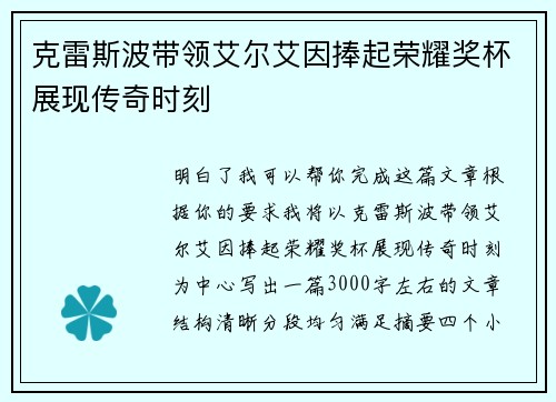 克雷斯波带领艾尔艾因捧起荣耀奖杯展现传奇时刻