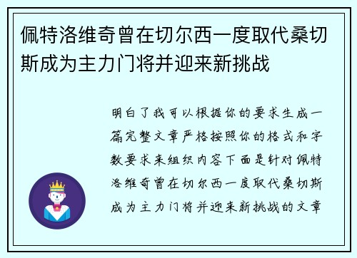 佩特洛维奇曾在切尔西一度取代桑切斯成为主力门将并迎来新挑战