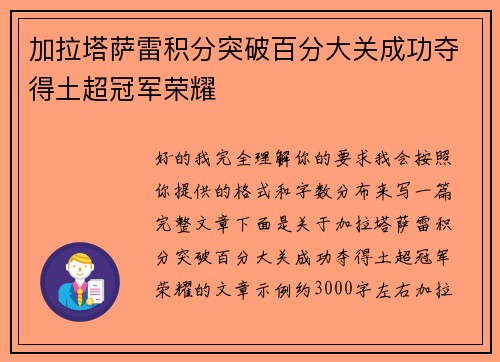 加拉塔萨雷积分突破百分大关成功夺得土超冠军荣耀