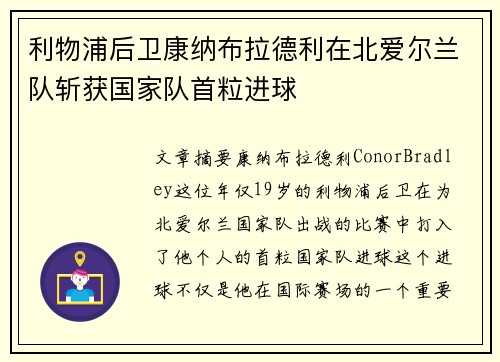 利物浦后卫康纳布拉德利在北爱尔兰队斩获国家队首粒进球