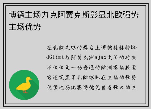 博德主场力克阿贾克斯彰显北欧强势主场优势
