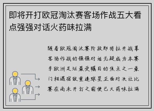 即将开打欧冠淘汰赛客场作战五大看点强强对话火药味拉满