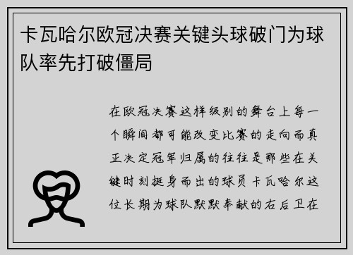 卡瓦哈尔欧冠决赛关键头球破门为球队率先打破僵局
