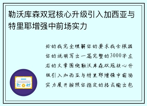 勒沃库森双冠核心升级引入加西亚与特里耶增强中前场实力