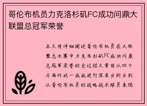 哥伦布机员力克洛杉矶FC成功问鼎大联盟总冠军荣誉