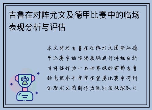 吉鲁在对阵尤文及德甲比赛中的临场表现分析与评估