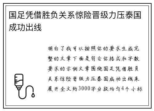 国足凭借胜负关系惊险晋级力压泰国成功出线