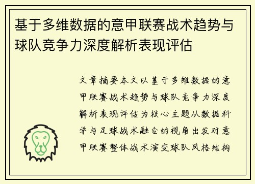 基于多维数据的意甲联赛战术趋势与球队竞争力深度解析表现评估