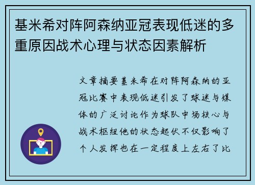 基米希对阵阿森纳亚冠表现低迷的多重原因战术心理与状态因素解析