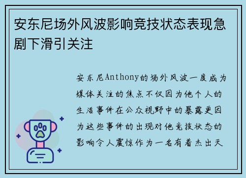 安东尼场外风波影响竞技状态表现急剧下滑引关注
