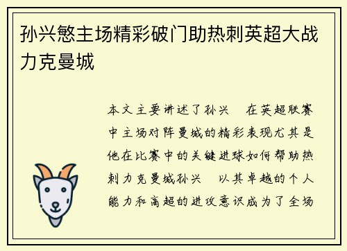 孙兴慜主场精彩破门助热刺英超大战力克曼城