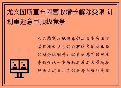 尤文图斯宣布因营收增长解除受限 计划重返意甲顶级竞争