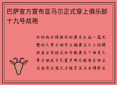 巴萨官方宣布亚马尔正式穿上俱乐部十九号战袍