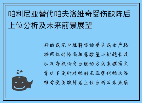 帕利尼亚替代帕夫洛维奇受伤缺阵后上位分析及未来前景展望