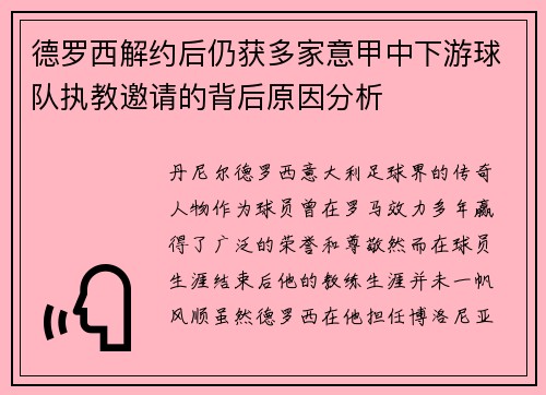 德罗西解约后仍获多家意甲中下游球队执教邀请的背后原因分析