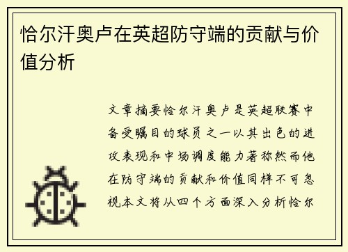 恰尔汗奥卢在英超防守端的贡献与价值分析