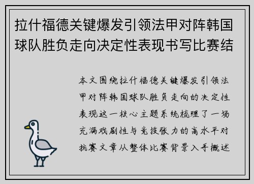 拉什福德关键爆发引领法甲对阵韩国球队胜负走向决定性表现书写比赛结局