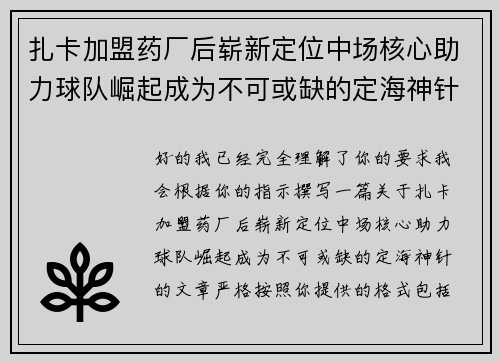 扎卡加盟药厂后崭新定位中场核心助力球队崛起成为不可或缺的定海神针