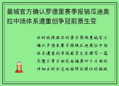 曼城官方确认罗德里赛季报销瓜迪奥拉中场体系遭重创争冠前景生变