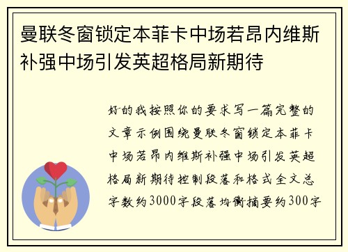 曼联冬窗锁定本菲卡中场若昂内维斯补强中场引发英超格局新期待