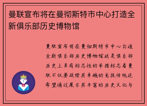 曼联宣布将在曼彻斯特市中心打造全新俱乐部历史博物馆