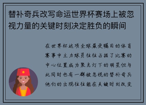 替补奇兵改写命运世界杯赛场上被忽视力量的关键时刻决定胜负的瞬间