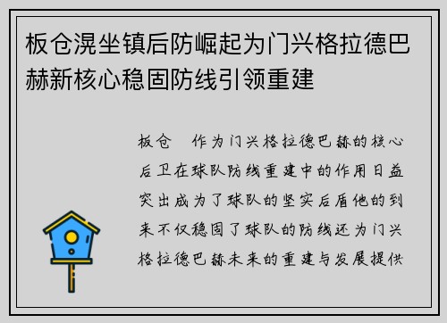 板仓滉坐镇后防崛起为门兴格拉德巴赫新核心稳固防线引领重建