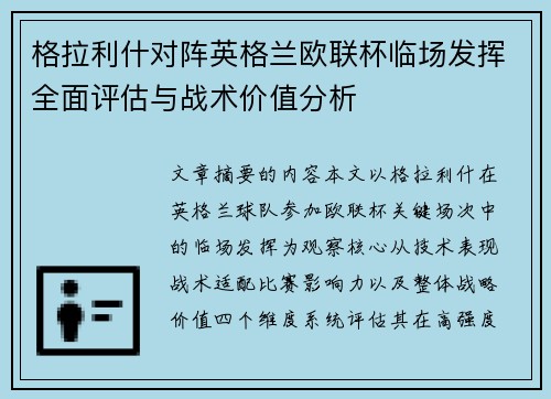 格拉利什对阵英格兰欧联杯临场发挥全面评估与战术价值分析