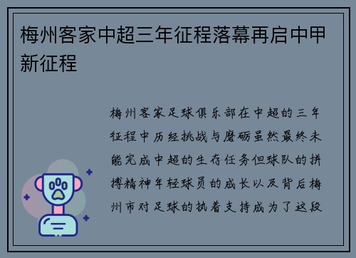 梅州客家中超三年征程落幕再启中甲新征程
