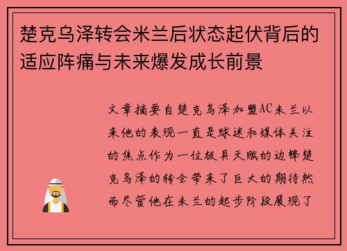 楚克乌泽转会米兰后状态起伏背后的适应阵痛与未来爆发成长前景