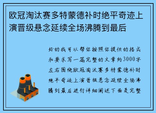欧冠淘汰赛多特蒙德补时绝平奇迹上演晋级悬念延续全场沸腾到最后