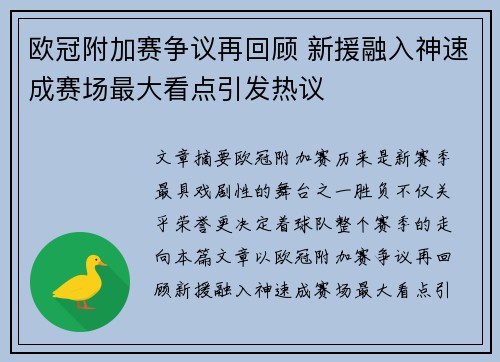 欧冠附加赛争议再回顾 新援融入神速成赛场最大看点引发热议
