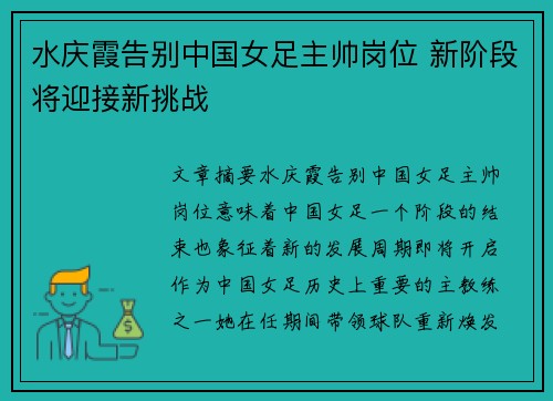 水庆霞告别中国女足主帅岗位 新阶段将迎接新挑战