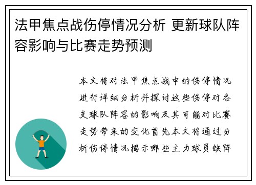 法甲焦点战伤停情况分析 更新球队阵容影响与比赛走势预测