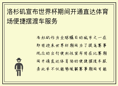 洛杉矶宣布世界杯期间开通直达体育场便捷摆渡车服务