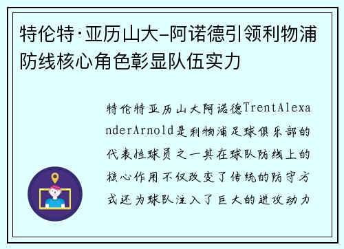 特伦特·亚历山大-阿诺德引领利物浦防线核心角色彰显队伍实力