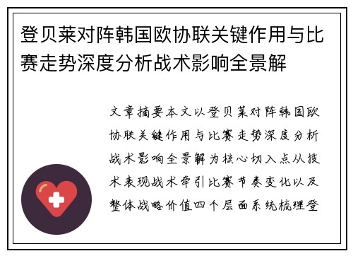 登贝莱对阵韩国欧协联关键作用与比赛走势深度分析战术影响全景解