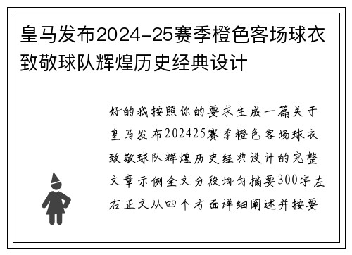 皇马发布2024-25赛季橙色客场球衣 致敬球队辉煌历史经典设计