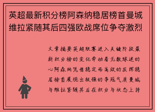 英超最新积分榜阿森纳稳居榜首曼城维拉紧随其后四强欧战席位争夺激烈
