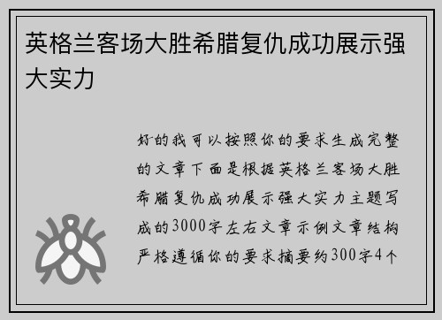 英格兰客场大胜希腊复仇成功展示强大实力