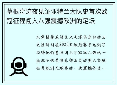 草根奇迹夜见证亚特兰大队史首次欧冠征程闯入八强震撼欧洲的足坛