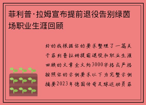 菲利普·拉姆宣布提前退役告别绿茵场职业生涯回顾