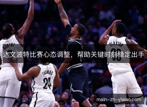 达文波特比赛心态调整，帮助关键时刻稳定出手